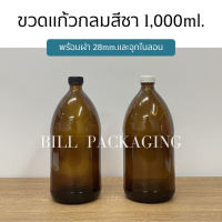 ขวดแก้วสีชา ขวดยา 1000ml. พร้อมฝา28mm.และจุกไนลอน (ฝา6แบบ)