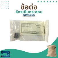 ข้อต่อ รหัส 245471 สำหรับจักรเย็บกระสอบ รุ่น NP-7A