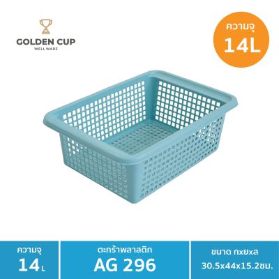 GOLDEN CUP  ตระกร้าผ้าทรงเหลี่ยม14ลิตร AG296แพ็ค 1 ใบ ขนาด 30.5x44x15.2 cm.