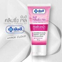 Yanhee หลอด เจลล้างหน้า สูตรอ่อนโยนต่อผิว จาก รพ.ยันฮี Cleanising Gel 50g