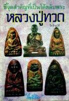 ชี้จุดสำคัญที่เป็นโค้ตลับพระหลวงปู่ทวด พิมพ์นิยมของวัดต่างๆ   โดย โพธิชัย