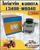 ไดร์ชาร์ท คูโบต้า KUBOTA L3408,L3608,L4508,L4708,M5000,M6040 12V45A แท้CRR ไดร์ชาร์จรถไถ