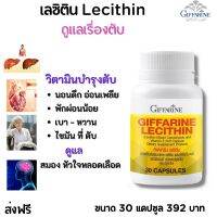 ส่งฟรี เลชิติน อาหารเสริม กิฟฟารีน ผสมแคโรทีนอยด์และ vitamim e วิตามินอี 30 แคปซูล บำรุงตับ  พักผ่อนน้อย ดื่มหนัก giffarine กิฟฟารีน ของแท้