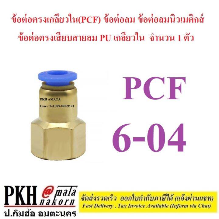 ข้อต่อลม-ข้อต่อลมนิวเมติกส์-ข้อต่อตรงเกลียวใน-pcf-ข้ต่อตรงเสียบสายลม-pu-เกลียวใน-มีหลายขนาดให้เลือก-จำนวน-1-ตัว