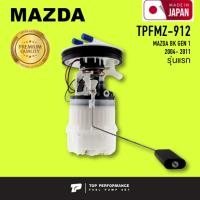 ปั๊มติ๊ก พร้อมลูกลอย ครบชุด MAZDA 3 รุ่นแรก 1.6 ปี 05-09 - TOP PERFORMANCE JAPAN - TPFMZ912 / TPFMZ-912 - ปั้มติ๊ก มาสด้า สาม / 5M519H307LL