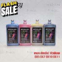 [พร้อมส่ง] หมึกพิมพ์ GALAXY DX5 DX7 DX10 DX11 ECO Solvent Ink ขนาด 1 ลิตร คุณภาพสูง เกรดพรีเมียม บจก.มีโค #หมึกสี  #หมึกปริ้นเตอร์  #หมึกเครื่องปริ้น hp #หมึกปริ้น  #ตลับหมึก