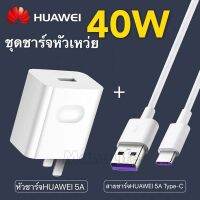 ชุดชาร์จ หัวเหว่ย40W สายชาร์จ+หัวชาร์จ 5A Type-C Huawei Super Charger รองรับ Mate9/Mate9pro/P10/P10plus/P20/P20Pro/P30/P30Pro/Mate20/Mate 20Pro ความยาว 1 เมตร มีก