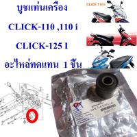 บูชแท่นเครื่อง CLICK-110 ,110 i ,CLICK-125 I,SCOOPY-I,PCX-125,150  อะไหล่ทดแทน 1 ชิ้น