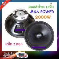 DS audio ดอกลำโพง 15" 8OHM 2000W รุ่น PA15-OI-S(156)-2 สำหรับ ลำโพงเครื่องเสียงบ้าน ตู้ลำโพงกลางแจ้ง(แพ็ค2ดอก)