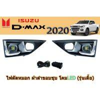 ( Promotion+++) คุ้มที่สุด ไฟตัดหมอก/สปอร์ตไลท์ อีซูซุดีแมคซ์ Isuzu D-max 2020 ฝาดำขอบชุบ โคมLED รุ่นเตี้ย ราคาดี ไฟ ตัด หมอก led ไฟ ตัด หมอก โปรเจคเตอร์ ไฟ ตัด หมอก มอเตอร์ไซค์ ไฟ ตัด หมอก สี เหลือง