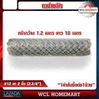 ตาข่ายถัก ตา 2.2/8" หน้ากว้าง 1.2 เมตร ยาว 10 เมตร ลวด#12 (2.6 มม.) Knitted Mesh.