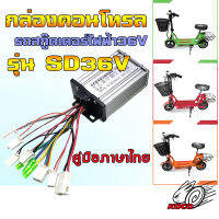 กล่องคอนโทรลรถสกู๊ตเตอร์ไฟฟ้ารจักรยานไฟฟ้ารุ่น36โวลต์HL007(SD36V)