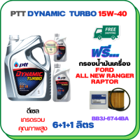 PTT DYNAMIC TURBO น้ำมันเครื่องดีเซล 15W-40 API CF-4 ขนาด 8 ลิตร(6+1+1) ฟรีกรองน้ำมันเครื่อง  FORD ALL NEW RANGER 2012-2019, RAPTOR 2018-ON (BB3J 6744 BA) (กรองกระดาษ)