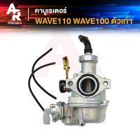 คาร์บูเรเตอร์ HONDA - WAVE110 W100 คาบูเวฟ110 เวฟ 100 (เกรด A อย่างดี) คาร์บู คาบู WAVE 110 WAVE 100 คาบูเวฟ100 คาบูเวฟ