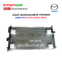 หม้อน้ำ MAZDA3(มาสด้า3) BL เครื่อง1.6cc. ไมเนอร์เชนจ์ ปี2006-2014 เกียรกระปุก-ออโต้ (O.E.M รับประกัน 6เดือน)