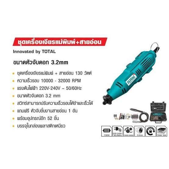 hot-sale-total-เครื่องเจียร์แม่พิมพ์-สายอ่อน-130-วัตต์-พร้อมอุปกรณ์-52-ชิ้น-รุ่น-tg501032-mini-grinder-ราคาถูก-เครื่อง-เจีย-ร์-ลูก-หมู-ตัด-เหล็ก-มอเตอร์-เจีย-ร์-เครื่อง-เจีย-เหล็ก