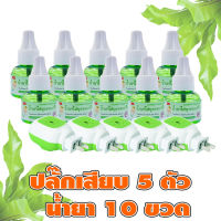 SH (ปลั๊ก 5 + น้ำยา 10) ปลอดภัย 100% สินค้าพร้อมส่ง ยากันยุงสำหรับเด็ก กันยุงไฟฟ้า ไม่มีกลิ่น ใช้ในครัวเรือน สำหรับเด็กน้อย