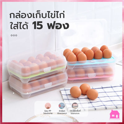 กล่องเก็บไข่ไก่ ใส่ไข่ได้ทุกขนาด กล่องเก็บไข่ ชั้นวางไข่ไก่ ที่เก็บไข่ไก่ (เก็บได้ 15 ฟอง) S438