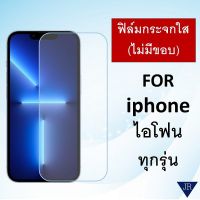 ฟิล์มกระจก แบบใส (เต็มจอ ไม่มีขอบ) iphone 13 pro max iphone 13 pro / 13 MIni / 12 pro max / 12 pro / 11 pro max / 11 pro / 11 / 6 / 6s / 7 / 8 / 6PLus 7 Plus / 8 Plus / X / XR / XS  ฟิล์มไอโฟน