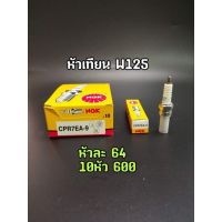 โปรโมชั่น+++ หัวเทียน NGK แท้สำหรับ W125,W110i(CPR7EA-9) ราคาถูก หัวเทียน รถยนต์ หัวเทียน วี ออ ส หัวเทียน 4 จังหวะ หัวเทียน อิริเดียม