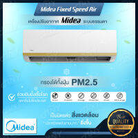 เครื่องปรับอากาศ Midea ระบบธรรมดา แอร์บ้าน แอร์ติดผนัง ให้ความเย็นเร็วทันใจ อากาศบริสุทธิ์ แข็งแรง ทนทาน สินค้าคุณภาพ พร้อมส่ง