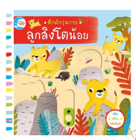 หนังสือ คึกคักวุ่นวาย ลูกสิงโตน้อย 9786164871113