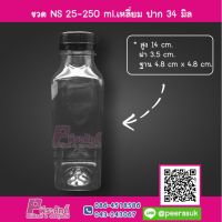 ขวด NS 25 - 250 ml.เหลี่ยม ปาก 34 มิล ลังละ 150 ใบ ราคา 430 บาท