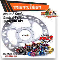 จานเจาะ WAVE100 SONIC NOVA TENA DASH ลายเต่า **แถม**น็อตจานดิส 5ตัว งานเจาะสวยมาก จาน 220มิล หนา3.5มิล  มีให้เลือก 3 ลาย