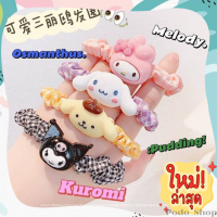 ?พร้อมส่ง? ยางมัดผม SANRIO ยางมัดผมลายการ์ตูน My Melody / Osmanthus / Pudding / Kuromi ยางมัดผมเด็ก