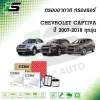 กรองอากาศ กรองแอร์ CHEVROLET CAPTIVA เชฟโรเลต แคปติว่า 2.0, 2.4 ปี 2007-2018, 2.2 ปี 2011-ON