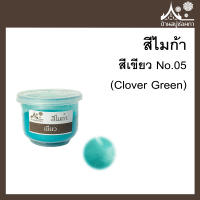 สีไมก้า สี Clover Green (สีเขียว) 05 ขนาด 10 g สำหรับใส่สบู่