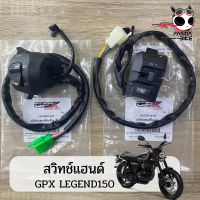 สวิทช์แฮนด์ขวาซ้าย GPX Legend 150 / จีพีเอ็กซ์ รีเจนท์ 150 (ของแท้เบิกศุนย์)