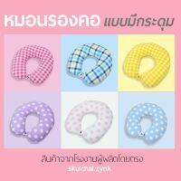 หมอนรองคอลายจุด Neck Pillow หมอนมีกระดุมล็อค ใช้ใยสังเคราะห์เกรดAโพลีเอสเตอร์คุณภาพพรีเมี่ยม มืออาชีพเรื่องหมอน