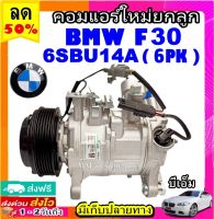 ส่งฟรี! คอมใหม่ (มือ1) BMW F30 F10 มูเลย์ 6 ร่อง คอมเพรสเซอร์แอร์ บีเอ็ม f30 f10 6PK คอมแอร์รถยนต์ Compressor bmw F-10 6SBU14A