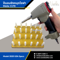 ปืนลมยิงหมุดโซฟา Meite 1170 Model 2020 USA Speces