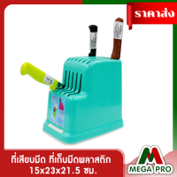 Megapro - ที่เสียบมีด ที่เก็บมีด กล่องเครื่องครัว พลาสติก No.455 15x23x21.5 ซม.คละสี