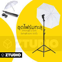 ชุดขาตั้งแฟลช  ขาตั้งร่มทะลุ  ความสูง 2 เมตร  พร้อมร่มทะลุ สีขาวขนาด 33 นิ้ว และที่จับแฟลช Type B และ E （เลือกด้านใน)