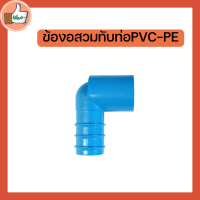 ข้องอสวมทับท่อ PVC - PE ขนาด 20 - 32 มม. แพ็ค 5 ตัว