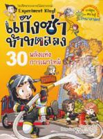 หนังสือ ชุดแก๊งซ่าท้าทดลอง #30 : พลังแห่งการเผาไหม้