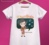 เสื้อเกษียณ KS003 ผ้าไมโคร ใส่สบาย พร้อมส่ง