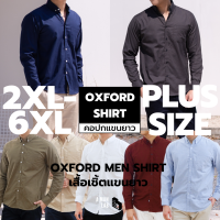 (ไซส์ 2XL-6XL) เสื้อเชิ้ตชาย เสื้อเชิ้ตคอปก แขนยาว 2XL 3XL 4XL 5XL 6XL อก 47-59 นิ้ว OXFORD SHIRT เสื้อเชิ้ตผู้ชายสีพื้น เสื้อเชิ้ตคนอ้วน เสื้อเชิ้ตไซส์ใหญ่