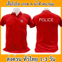 เสื้อโปโล police ตํารวจ เสื้อคอปก ผ้าดี หนานุ่ม ใส่สบาย ใส่ได้ทั้ง ช/ญ พร้อมส่งทั่วไทย