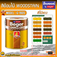 BEGER สีย้อมไม้ รุ่น G1905 (สีไม้แดง) ขนาด 0.946ลิตร ชนิดเงา Beger WoodStain สีทาผนังไม้ภายใน-นอก วูดสเตน สีทาไม้ ป้องกันรังสี UV จัดส่ง KERRY