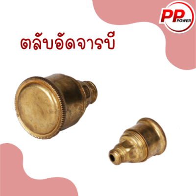 กระปุกอัดจารบีทองเหลืองใช้กับเครื่องพ่นยา3 สูบขนาด 1 นิ้ว 2 หุน