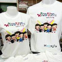 เสื้อแก๊งค์ MMLFRIENDPLUS เสื้อครอบครัว เสื้อปาร์ตี้ เด็ก ถึง ไซส์ใหญ่ S ถึง 4XL 5xl