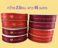 ริบบิ้น วานเลนไทน์ พร้อมส่ง