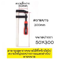 ปากกาจับงาน F clamp 50x300 ขนาดเล็ก