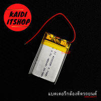 Kaidi แบตเตอรี่กล้องติดรถยนต์ 3.7v 180mAh 402030P จำนวน 1 ก้อน (รายละเอียดถ่านตามภาพ)