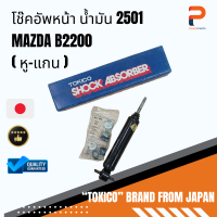 โช๊คอัพน้า น้ำมัน (หู-แกน) 2501 MAZDA B2200