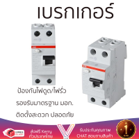 รุ่นใหม่ล่าสุด เบรกเกอร์ เบรกเกอร์ไฟฟ้า เซอร์กิตเบรกเกอร์ ABB FH202AC-63 63A 2P คุณภาพสูงมาก ผลิตจากวัสดุอย่างดี ไม่ลามไฟ รองรับมาตรฐาน มอก. Circuit Breakers จัดส่งฟรีทั่วประเทศ